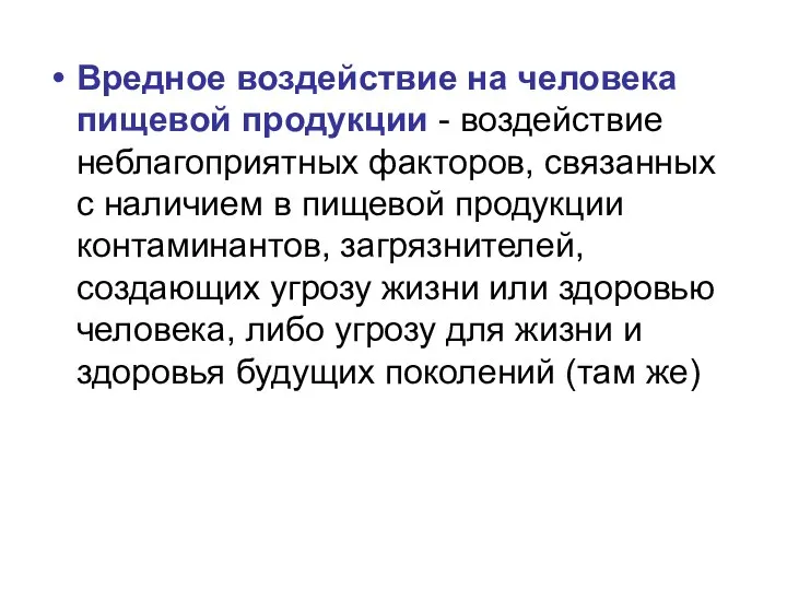 Вредное воздействие на человека пищевой продукции - воздействие неблагоприятных факторов, связанных