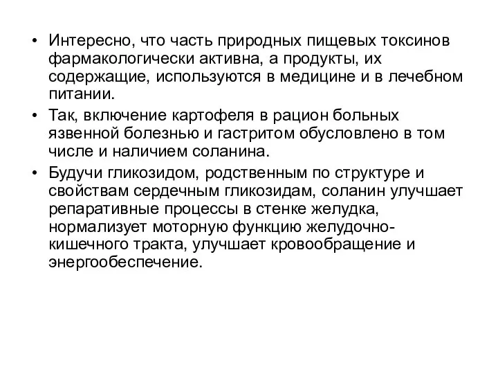 Интересно, что часть природных пищевых токсинов фармакологически активна, а продукты, их