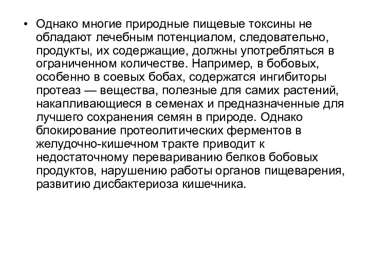 Однако многие природные пищевые токсины не обладают лечебным потенциалом, следовательно, продукты,