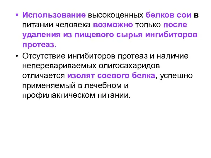 Использование высокоценных белков сои в питании человека возможно только после удаления