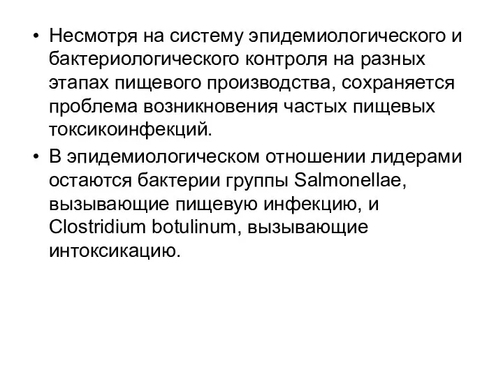 Несмотря на систему эпидемиологического и бактериологического контроля на разных этапах пищевого