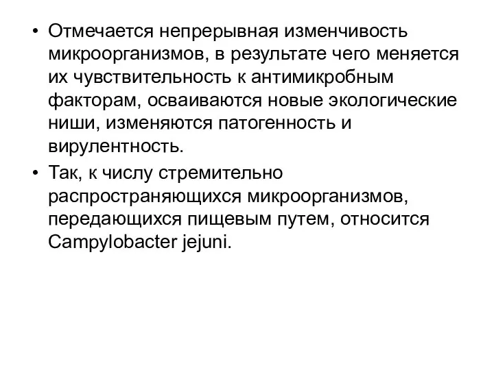 Отмечается непрерывная изменчивость микроорганизмов, в результате чего меняется их чувствительность к