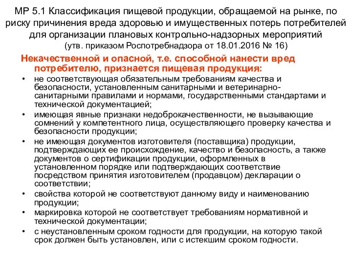 МР 5.1 Классификация пищевой продукции, обращаемой на рынке, по риску причинения