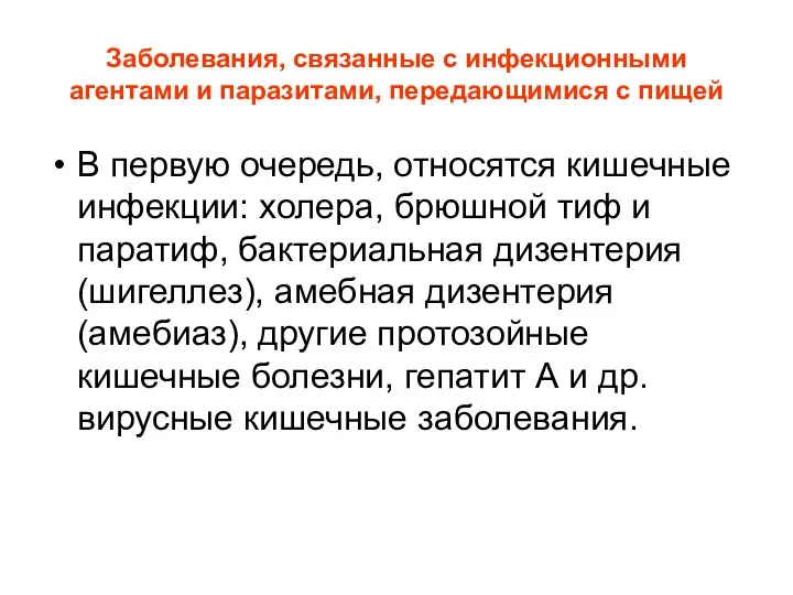 Заболевания, связанные с инфекционными агентами и паразитами, передающимися с пищей В