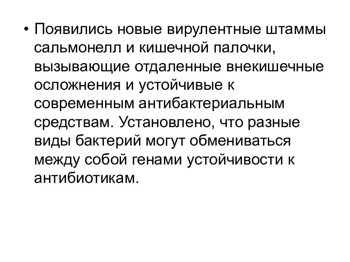 Появились новые вирулентные штаммы сальмонелл и кишечной палочки, вызывающие отдаленные внекишечные