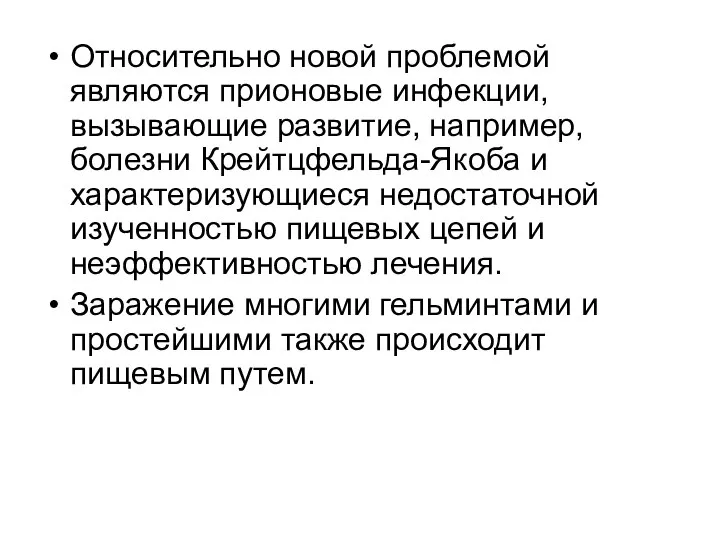 Относительно новой проблемой являются прионовые инфекции, вызывающие развитие, например, болезни Крейтцфельда-Якоба