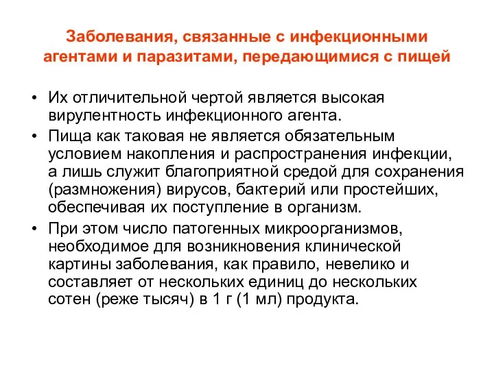 Заболевания, связанные с инфекционными агентами и паразитами, передающимися с пищей Их