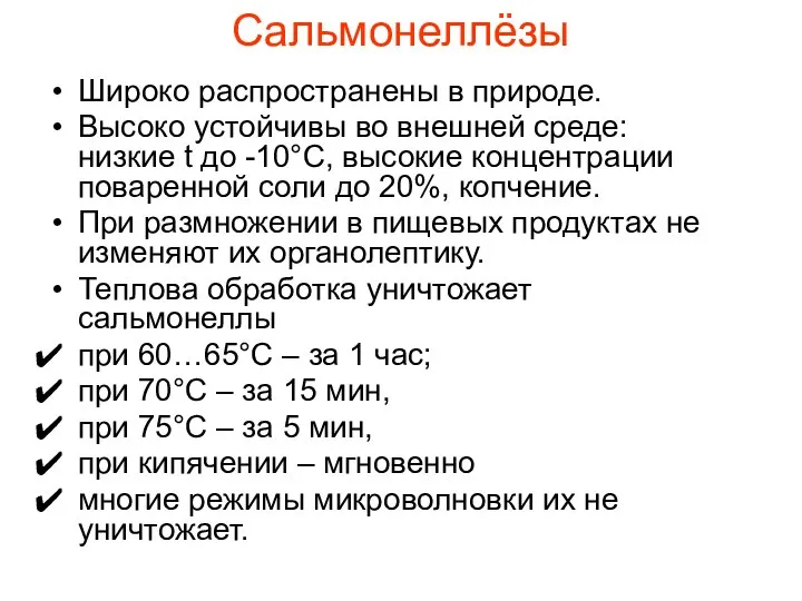 Сальмонеллёзы Широко распространены в природе. Высоко устойчивы во внешней среде: низкие