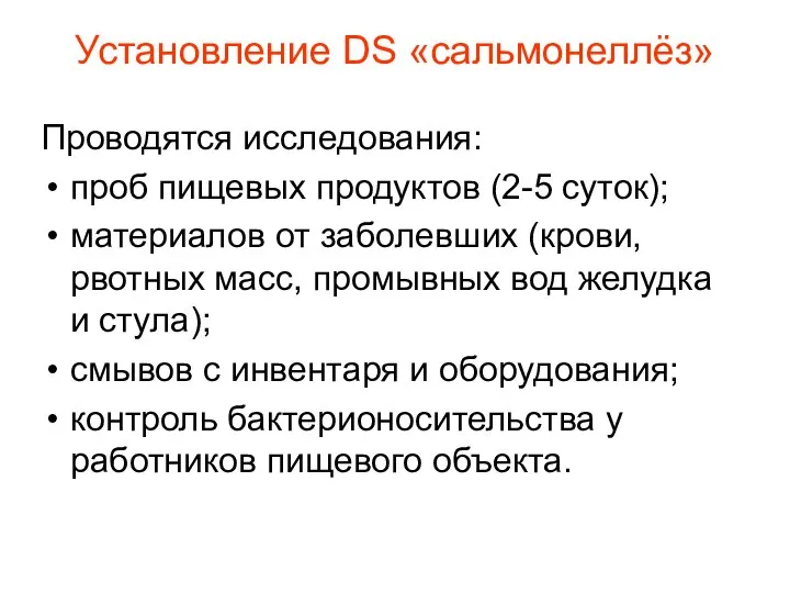 Установление DS «сальмонеллёз» Проводятся исследования: проб пищевых продуктов (2-5 суток); материалов