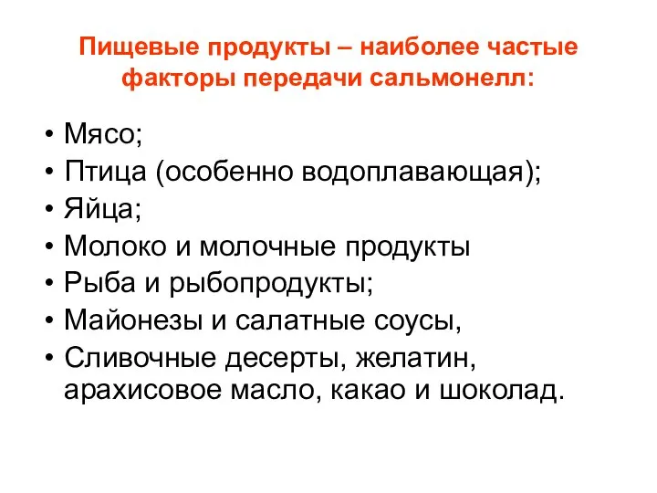 Пищевые продукты – наиболее частые факторы передачи сальмонелл: Мясо; Птица (особенно