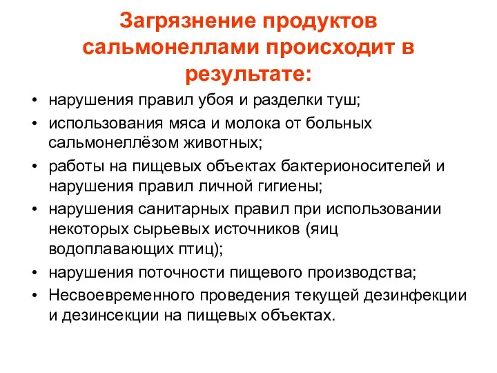 Загрязнение продуктов сальмонеллами происходит в результате: нарушения правил убоя и разделки