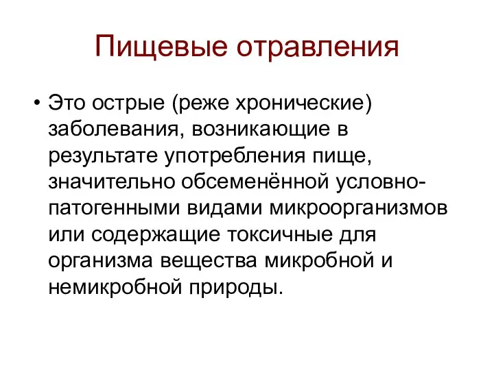 Пищевые отравления Это острые (реже хронические) заболевания, возникающие в результате употребления