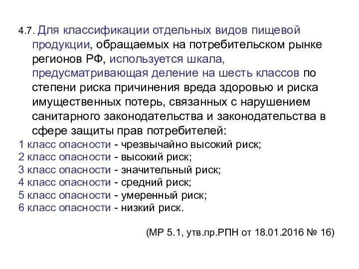 4.7. Для классификации отдельных видов пищевой продукции, обращаемых на потребительском рынке