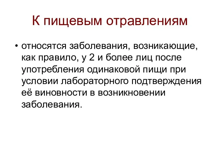 К пищевым отравлениям относятся заболевания, возникающие, как правило, у 2 и