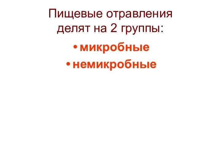 Пищевые отравления делят на 2 группы: микробные немикробные