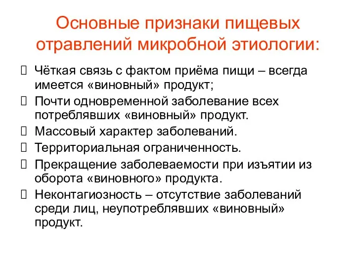 Основные признаки пищевых отравлений микробной этиологии: Чёткая связь с фактом приёма