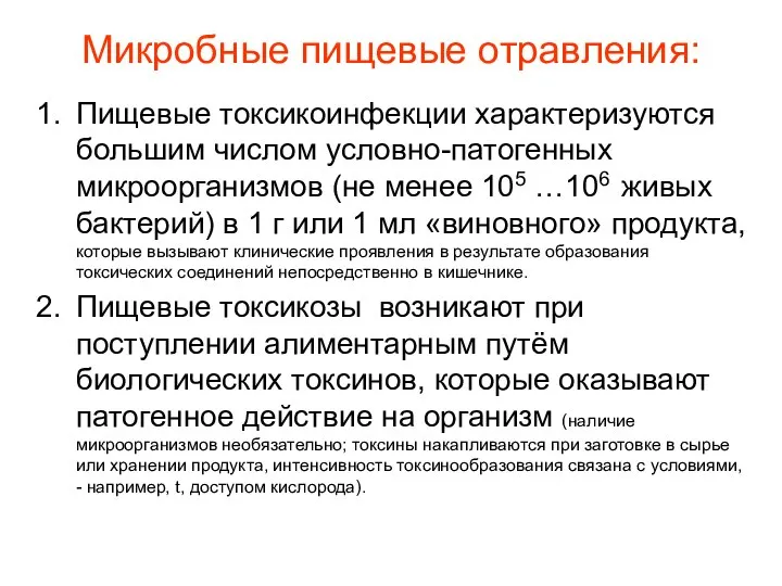 Микробные пищевые отравления: Пищевые токсикоинфекции характеризуются большим числом условно-патогенных микроорганизмов (не