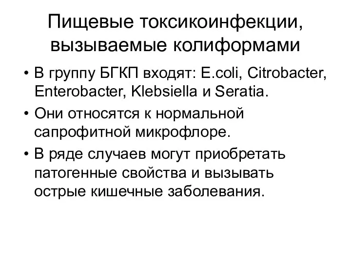 Пищевые токсикоинфекции, вызываемые колиформами В группу БГКП входят: E.coli, Citrobacter, Enterobacter,