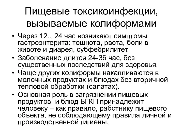 Пищевые токсикоинфекции, вызываемые колиформами Через 12…24 час возникают симптомы гастроэнтерита: тошнота,