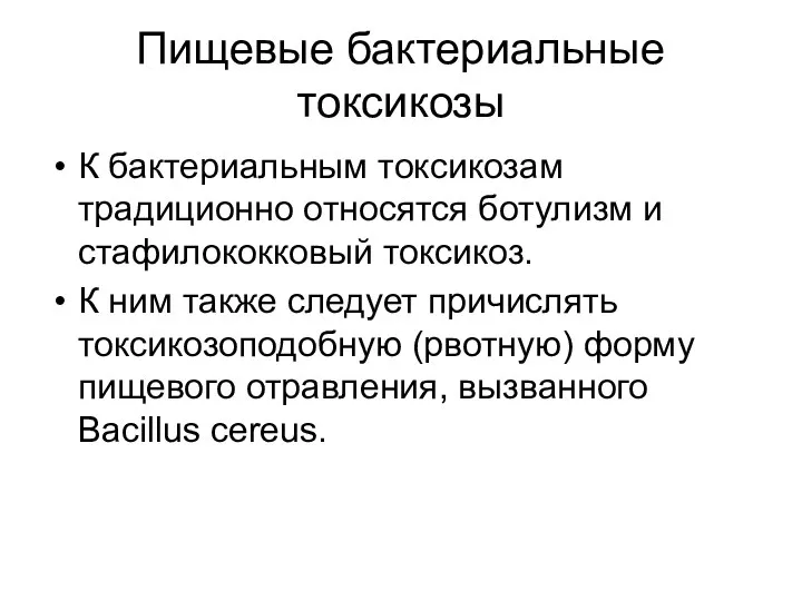 Пищевые бактериальные токсикозы К бактериальным токсикозам традиционно относятся ботулизм и стафилококковый