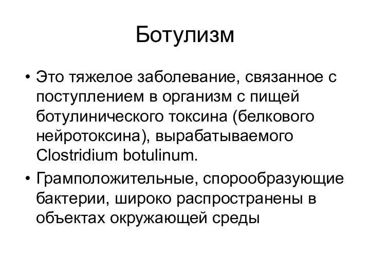 Ботулизм Это тяжелое заболевание, связанное с поступлением в организм с пищей