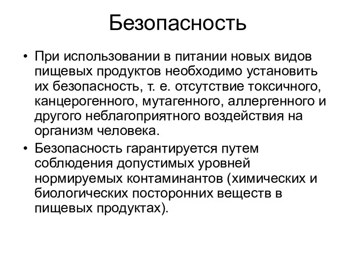 Безопасность При использовании в питании новых видов пищевых продуктов необходимо установить