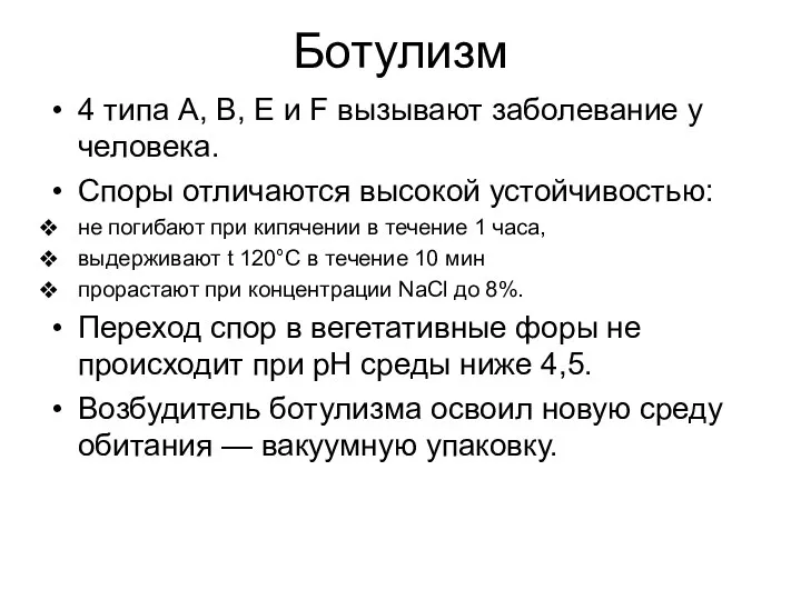 Ботулизм 4 типа A, B, E и F вызывают заболевание у