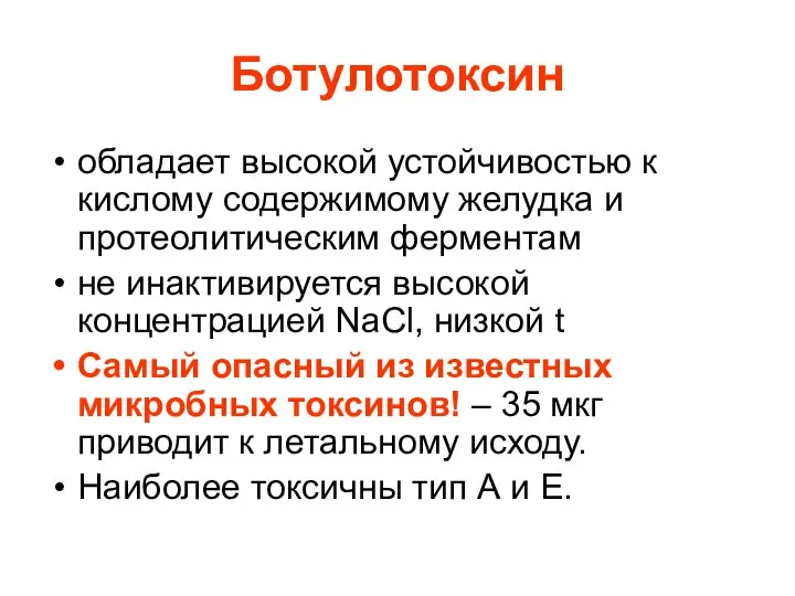 Ботулотоксин обладает высокой устойчивостью к кислому содержимому желудка и протеолитическим ферментам