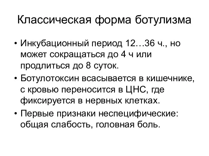 Классическая форма ботулизма Инкубационный период 12…36 ч., но может сокращаться до