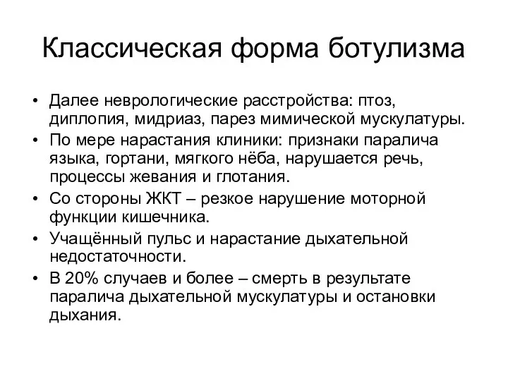 Классическая форма ботулизма Далее неврологические расстройства: птоз, диплопия, мидриаз, парез мимической