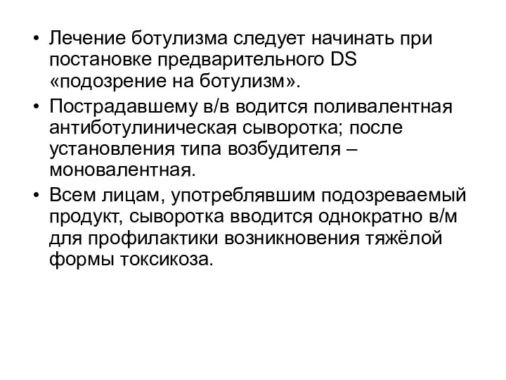 Лечение ботулизма следует начинать при постановке предварительного DS «подозрение на ботулизм».