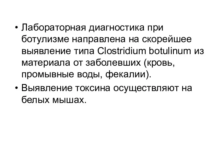 Лабораторная диагностика при ботулизме направлена на скорейшее выявление типа Clostridium botulinum