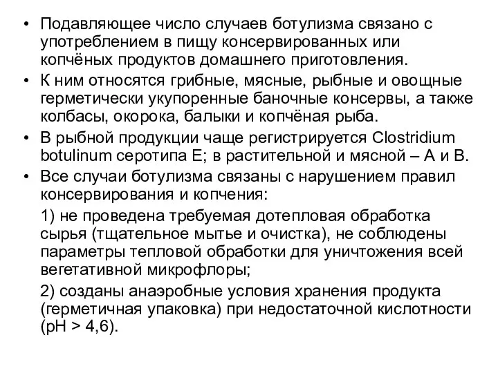 Подавляющее число случаев ботулизма связано с употреблением в пищу консервированных или