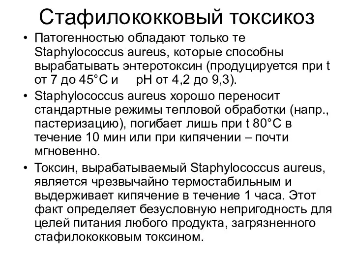 Стафилококковый токсикоз Патогенностью обладают только те Staphylococcus aureus, которые способны вырабатывать