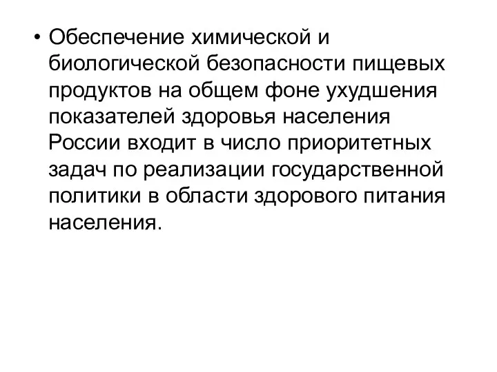 Обеспечение химической и биологической безопасности пищевых продуктов на общем фоне ухудшения