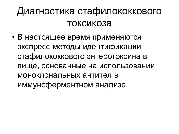 Диагностика стафилококкового токсикоза В настоящее время применяются экспресс-методы идентификации стафилококкового энтеротоксина