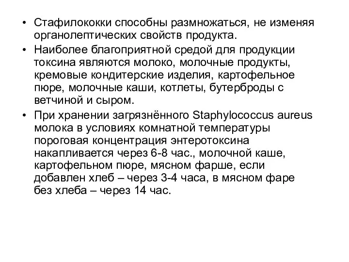 Стафилококки способны размножаться, не изменяя органолептических свойств продукта. Наиболее благоприятной средой