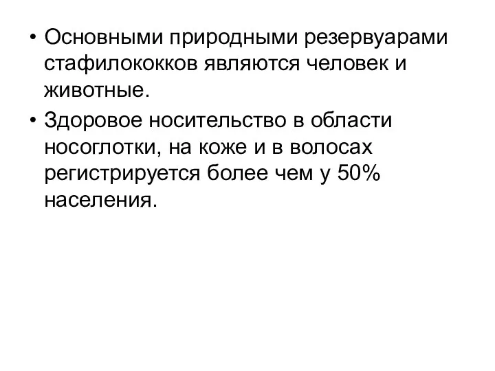 Основными природными резервуарами стафилококков являются человек и животные. Здоровое носительство в