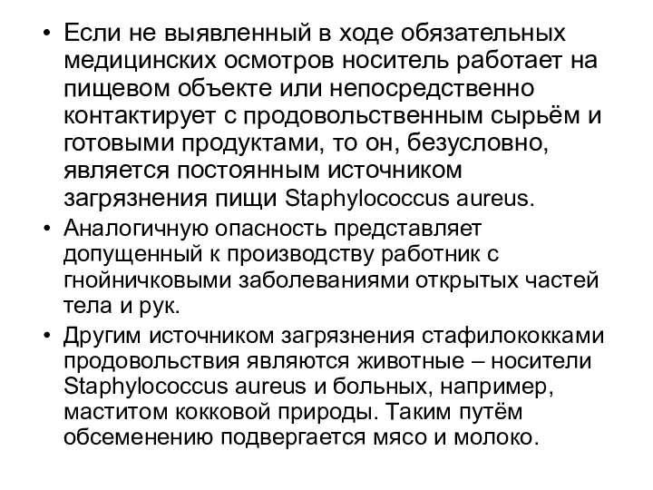 Если не выявленный в ходе обязательных медицинских осмотров носитель работает на