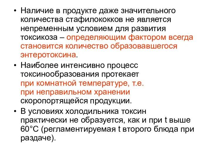 Наличие в продукте даже значительного количества стафилококков не является непременным условием