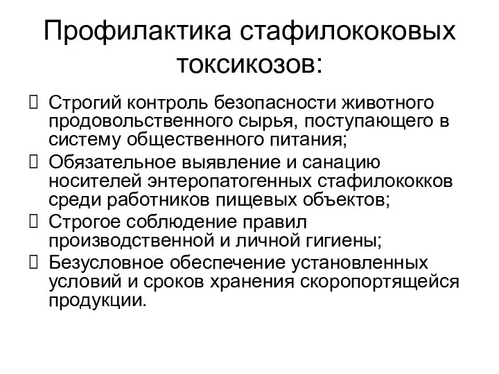 Профилактика стафилококовых токсикозов: Строгий контроль безопасности животного продовольственного сырья, поступающего в