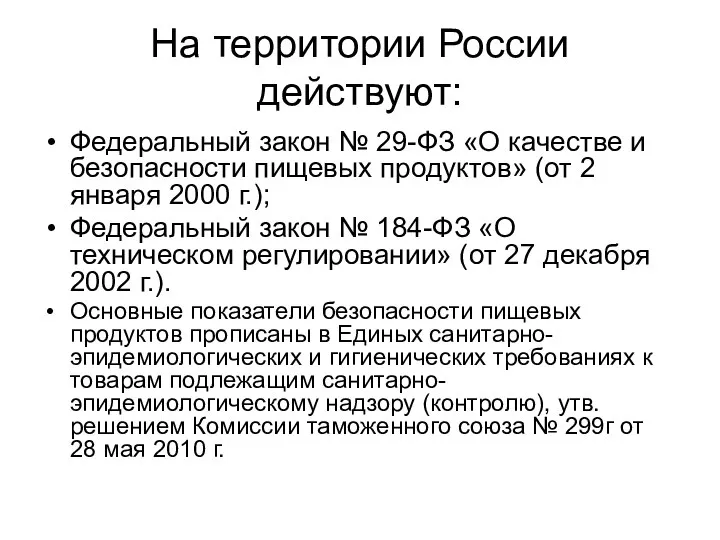 На территории России действуют: Федеральный закон № 29-ФЗ «О качестве и