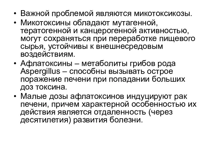 Важной проблемой являются микотоксикозы. Микотоксины обладают мутагенной, тератогенной и канцерогенной активностью,