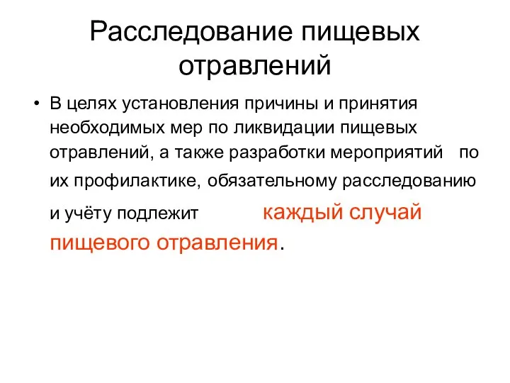 Расследование пищевых отравлений В целях установления причины и принятия необходимых мер