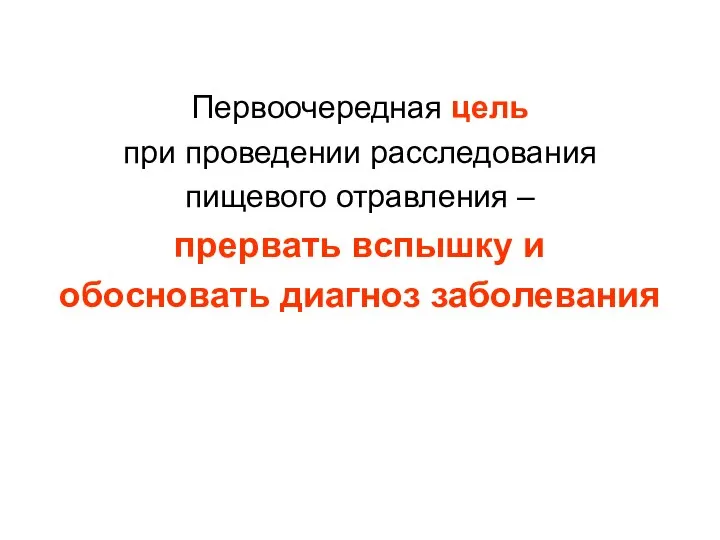 Первоочередная цель при проведении расследования пищевого отравления – прервать вспышку и обосновать диагноз заболевания