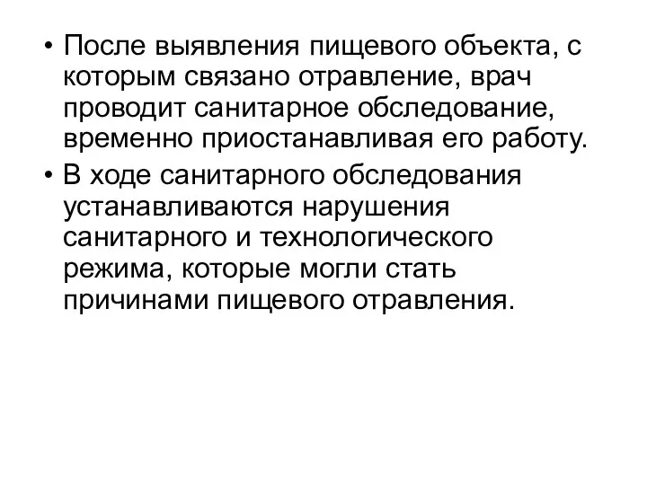 После выявления пищевого объекта, с которым связано отравление, врач проводит санитарное