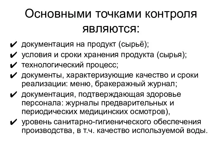 Основными точками контроля являются: документация на продукт (сырьё); условия и сроки