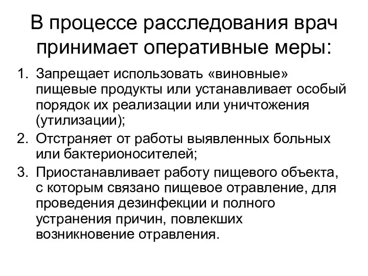 В процессе расследования врач принимает оперативные меры: Запрещает использовать «виновные» пищевые