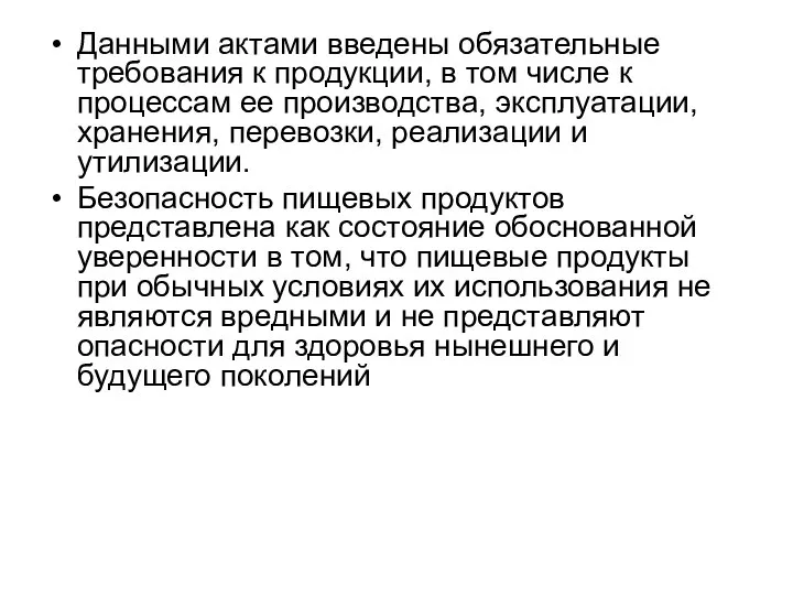 Данными актами введены обязательные требования к продукции, в том числе к