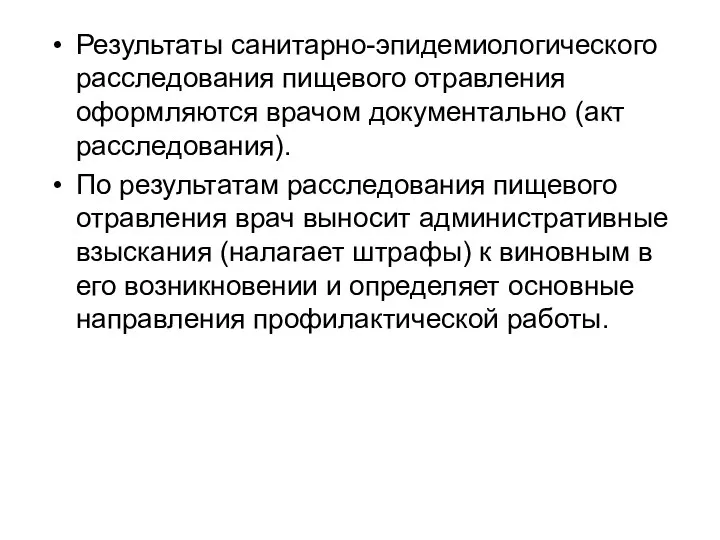 Результаты санитарно-эпидемиологического расследования пищевого отравления оформляются врачом документально (акт расследования). По